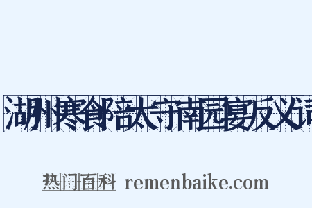 湖州寒食陪太守南园宴反义词是什么意思的图片